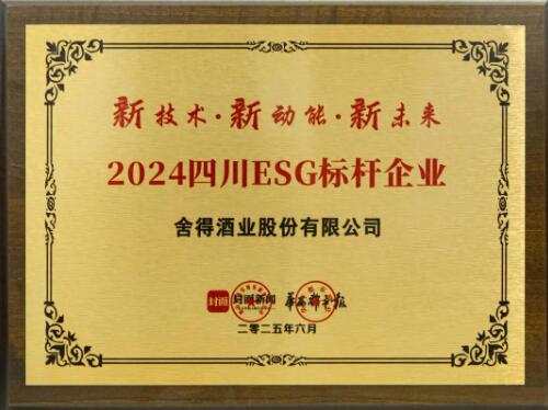 舍得酒業榮獲“2024四川ESG標桿企業”稱號